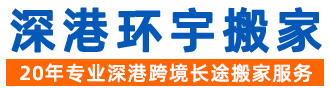 深圳市深港環(huán)宇物流有限公司